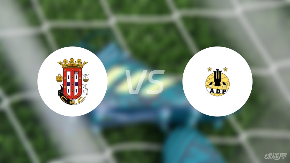 卡尔达斯vs波图毛辛斯比赛结果